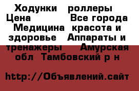 Ходунки - роллеры › Цена ­ 3 000 - Все города Медицина, красота и здоровье » Аппараты и тренажеры   . Амурская обл.,Тамбовский р-н